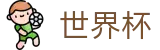 2026FIFA世界杯 - 世界杯竞猜入口 | 2026世界杯买球攻略